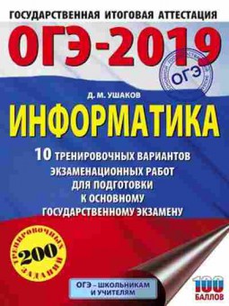 Книга ОГЭ Информатика 10 вариантов 200 заданий Ушаков Д.М., б-874, Баград.рф